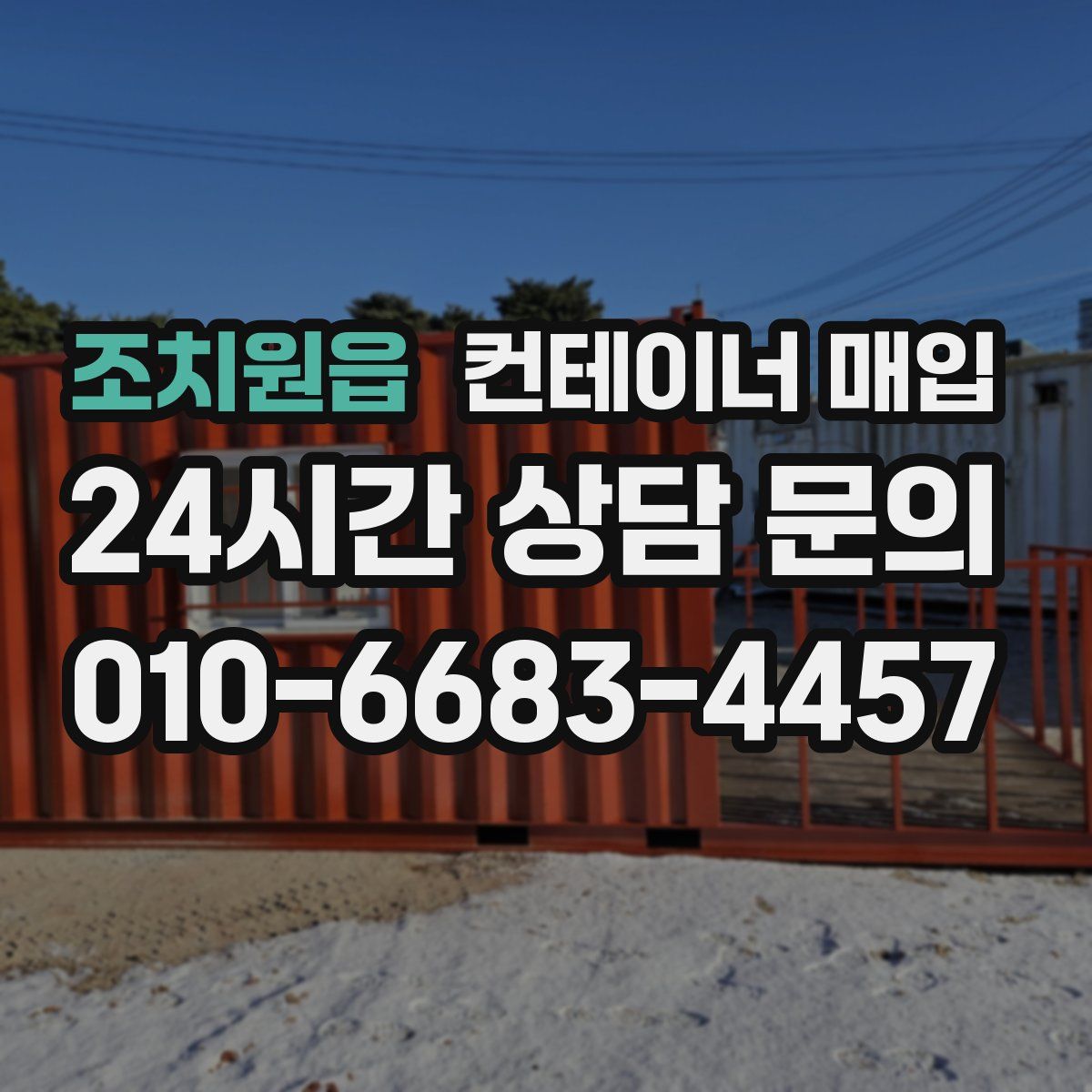 조치원읍 컨테이너 매입