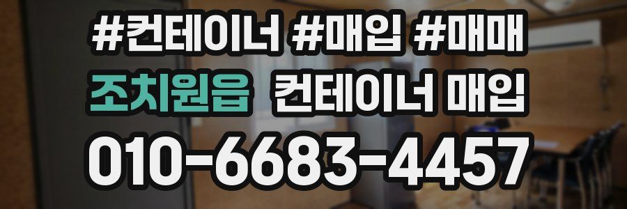 조치원읍 컨테이너 매입