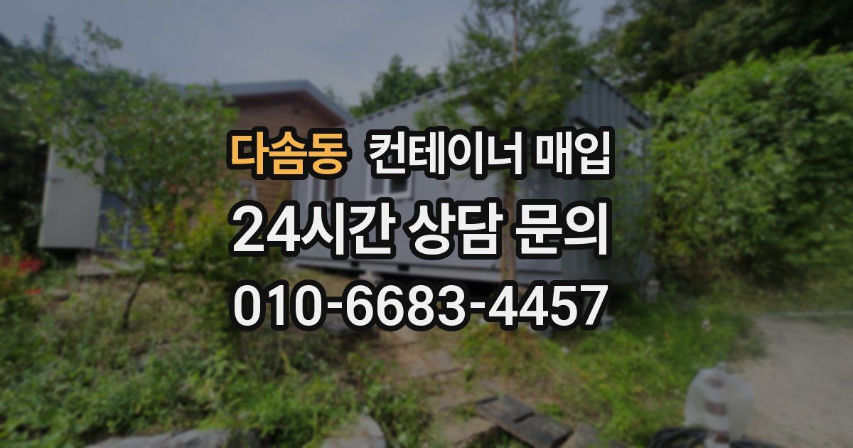 다솜동 컨테이너 매입