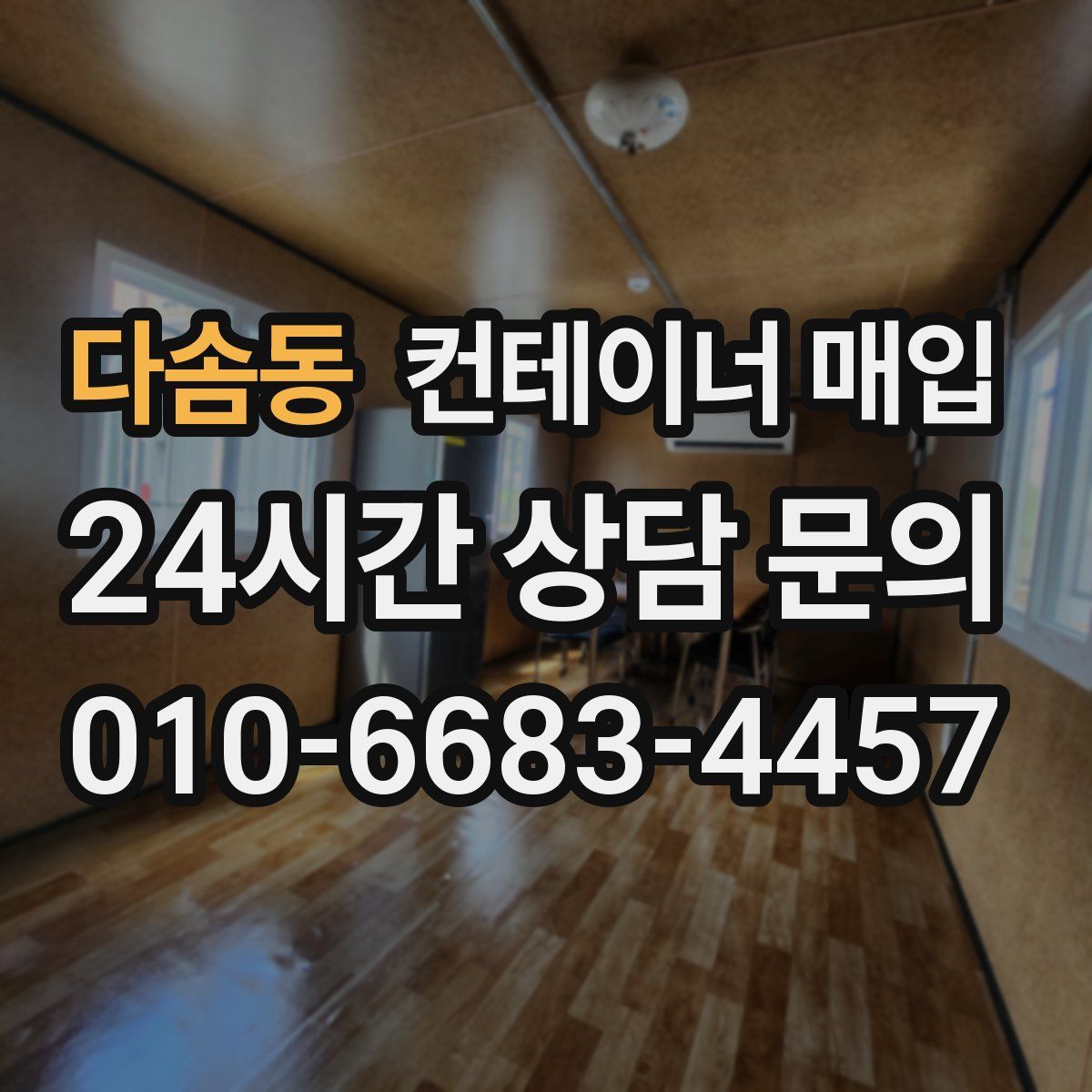 다솜동 컨테이너 매입