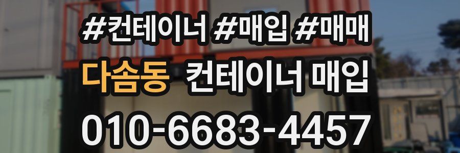 다솜동 컨테이너 매입