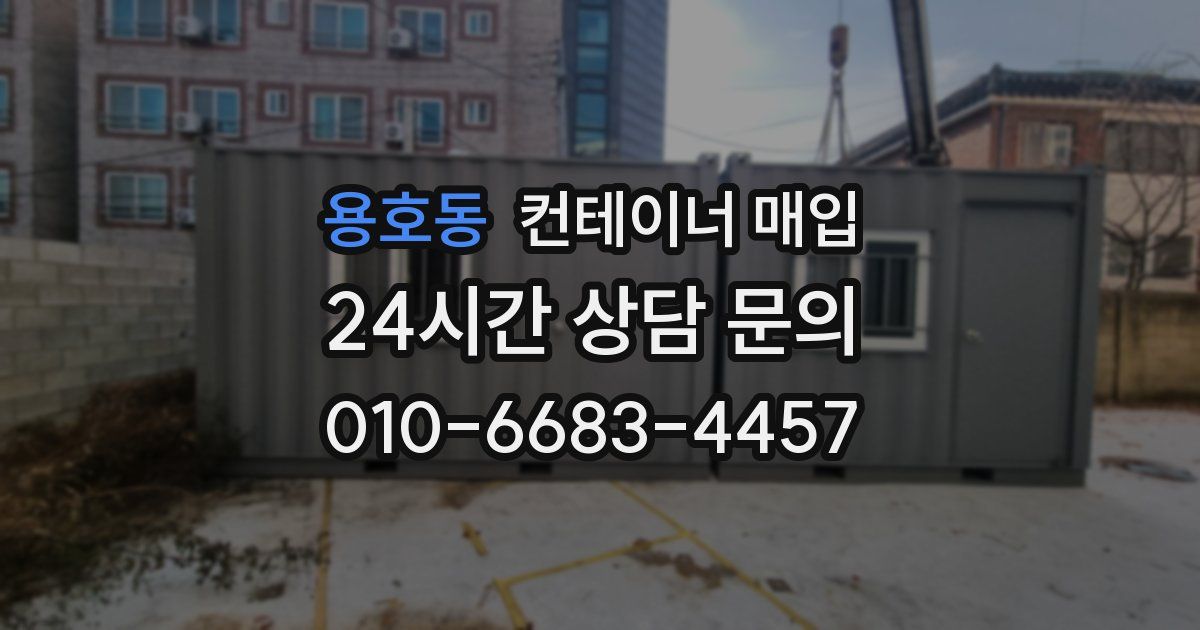 용호동 컨테이너 매입