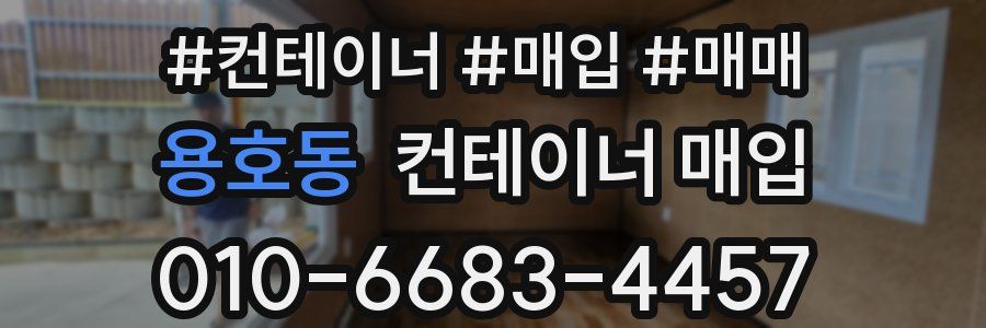 용호동 컨테이너 매입