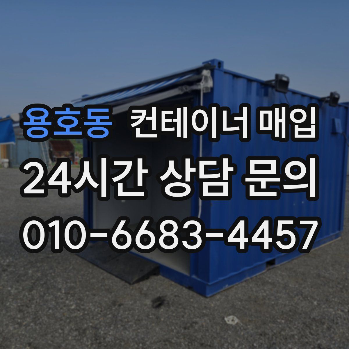 용호동 컨테이너 매입