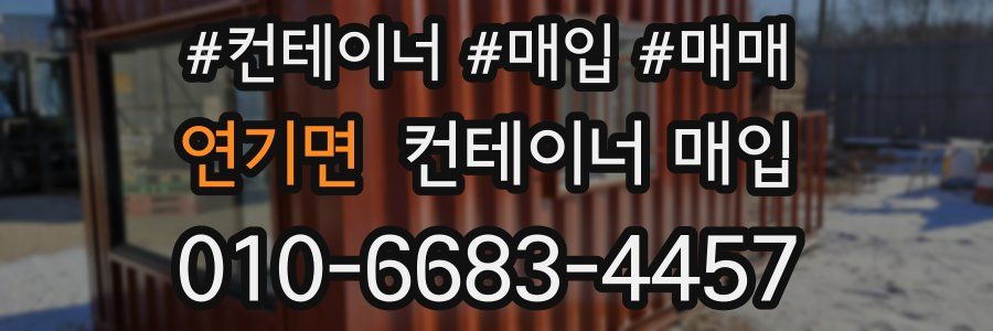 연기면 컨테이너 매입