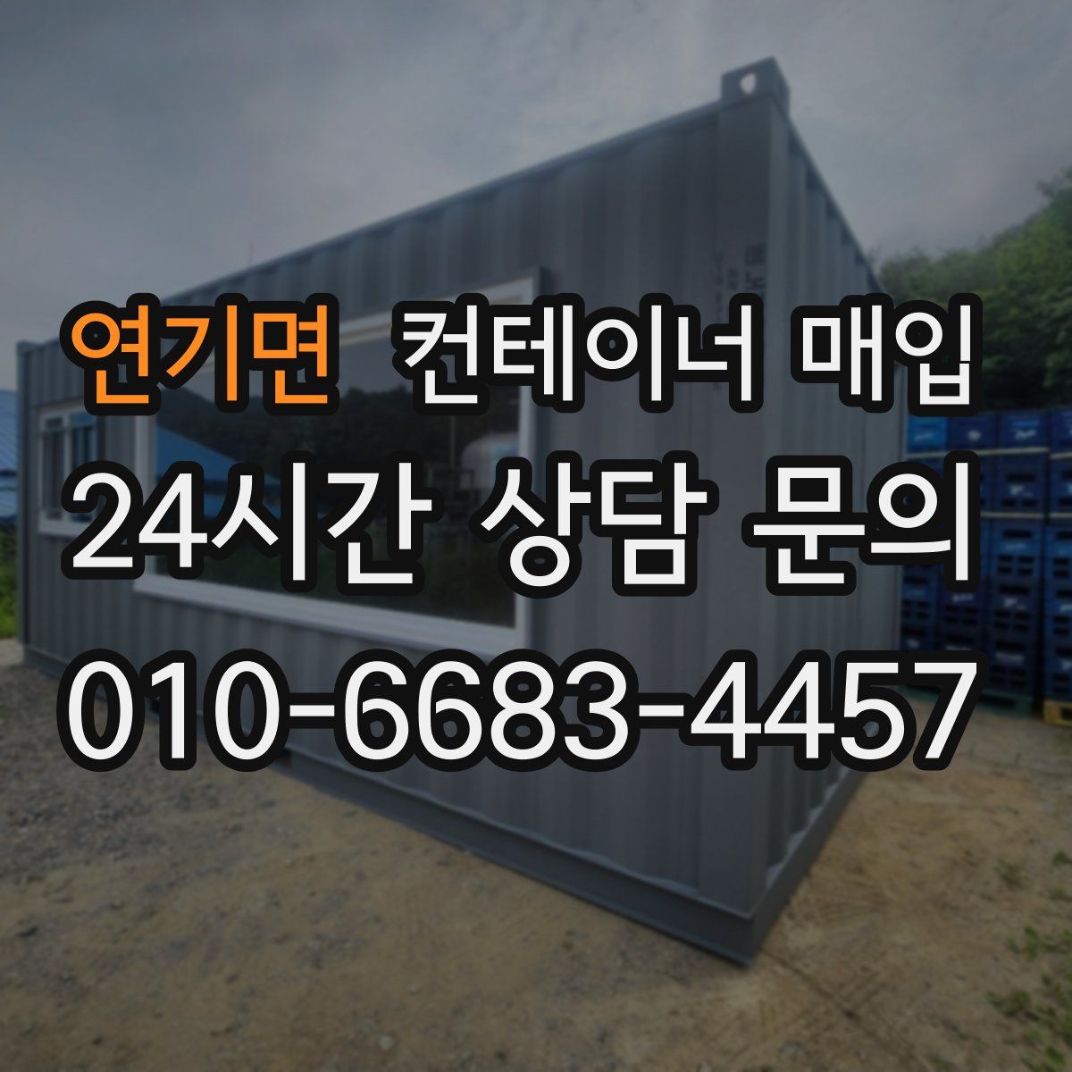 연기면 컨테이너 매입