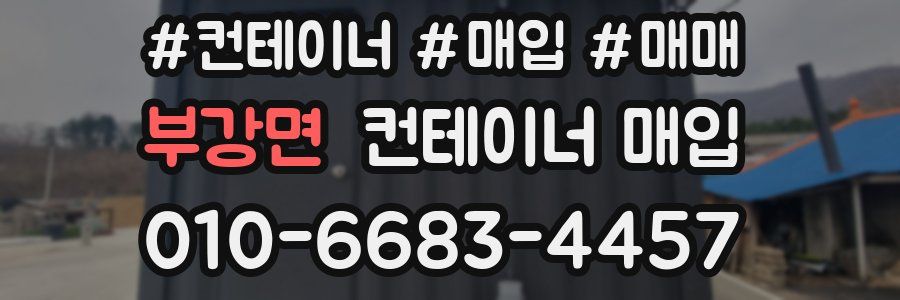 부강면 컨테이너 매입