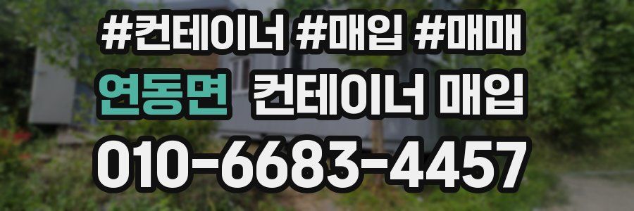 연동면 컨테이너 매입
