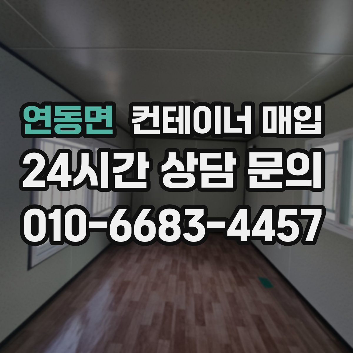 연동면 컨테이너 매입