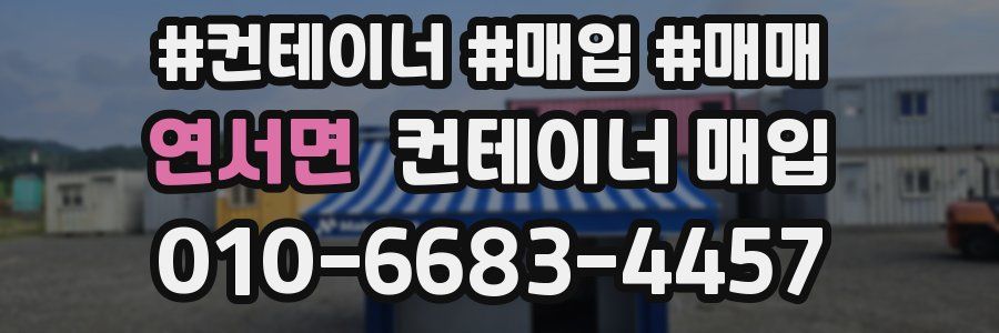 연서면 컨테이너 매입