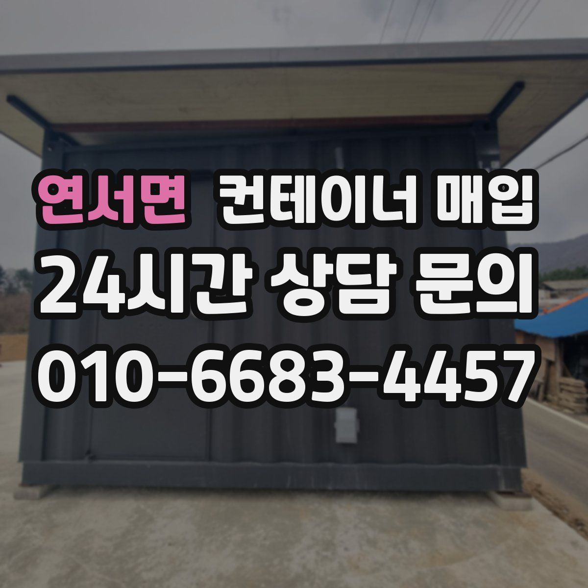 연서면 컨테이너 매입