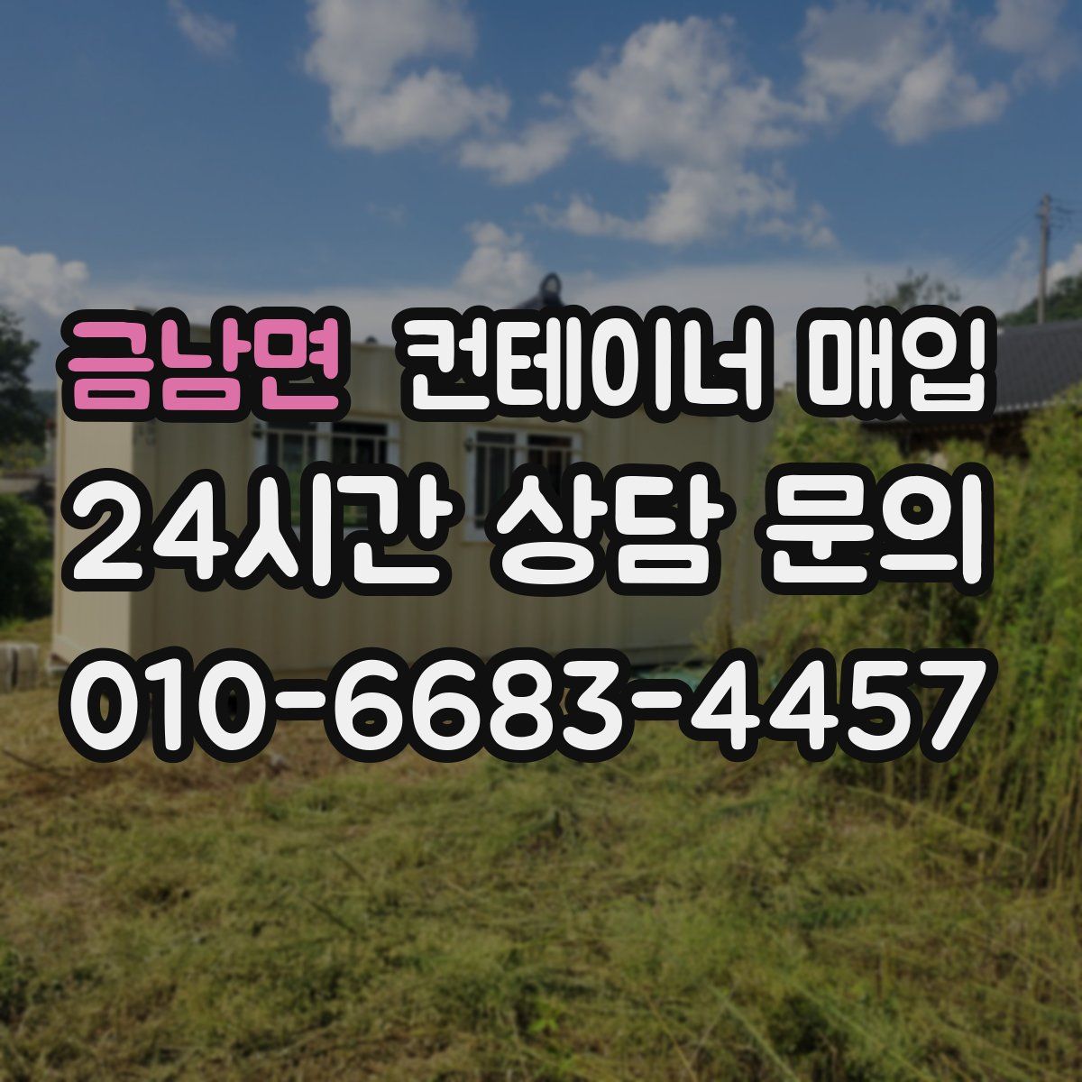 금남면 컨테이너 매입