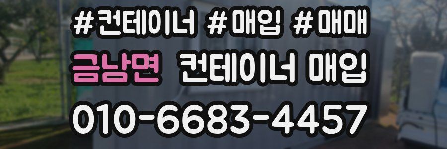 금남면 컨테이너 매입
