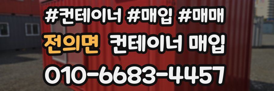 전의면 컨테이너 매입