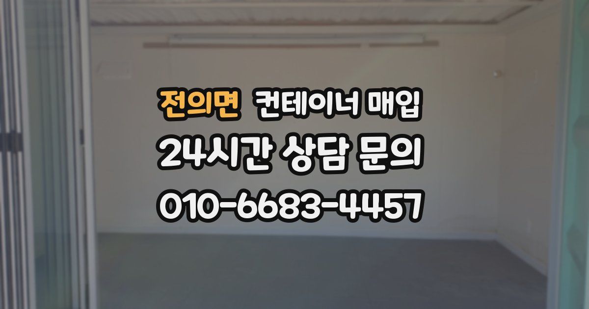 전의면 컨테이너 매입
