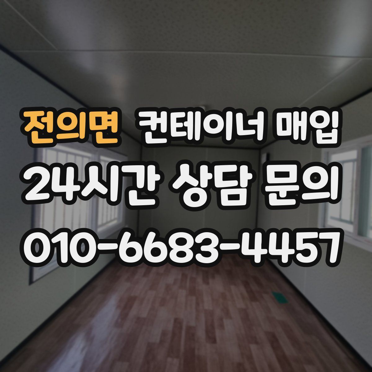 전의면 컨테이너 매입