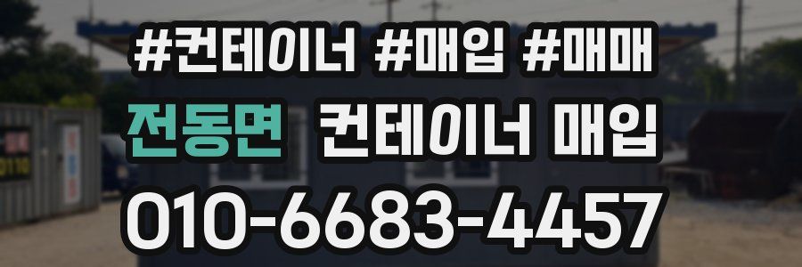 전동면 컨테이너 매입
