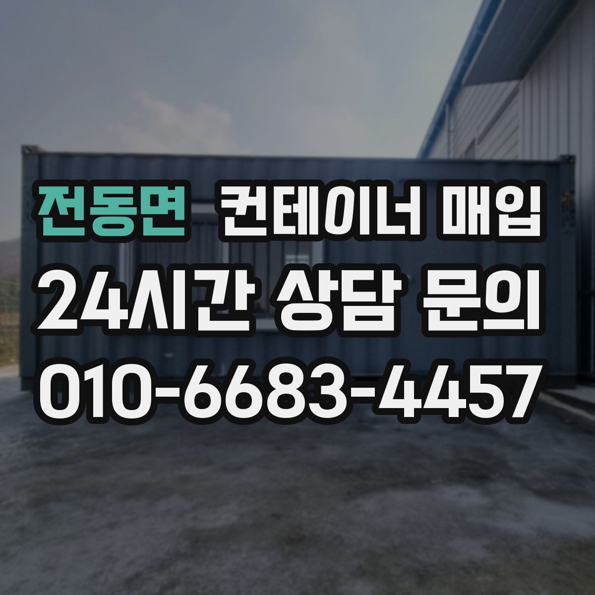 전동면 컨테이너 매입