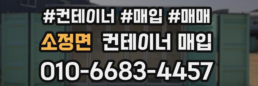 소정면 컨테이너 매입