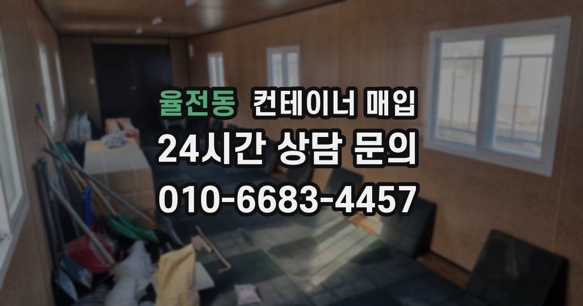율전동 컨테이너 매입