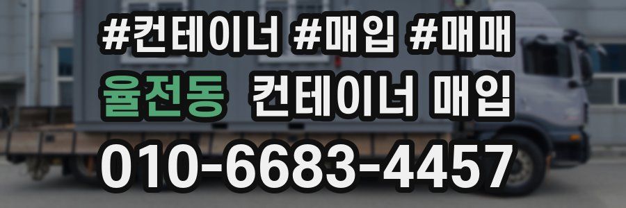 율전동 컨테이너 매입