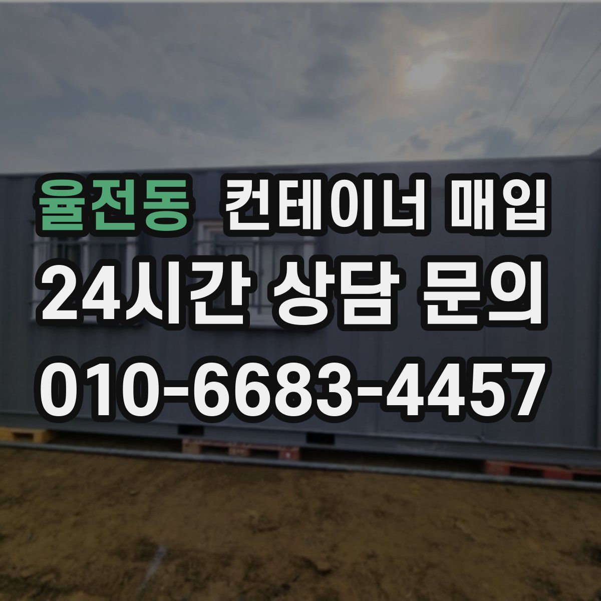 율전동 컨테이너 매입