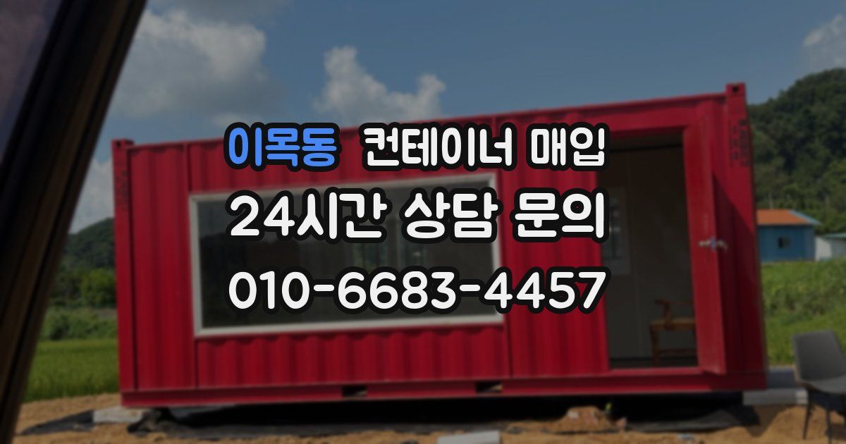 이목동 컨테이너 매입