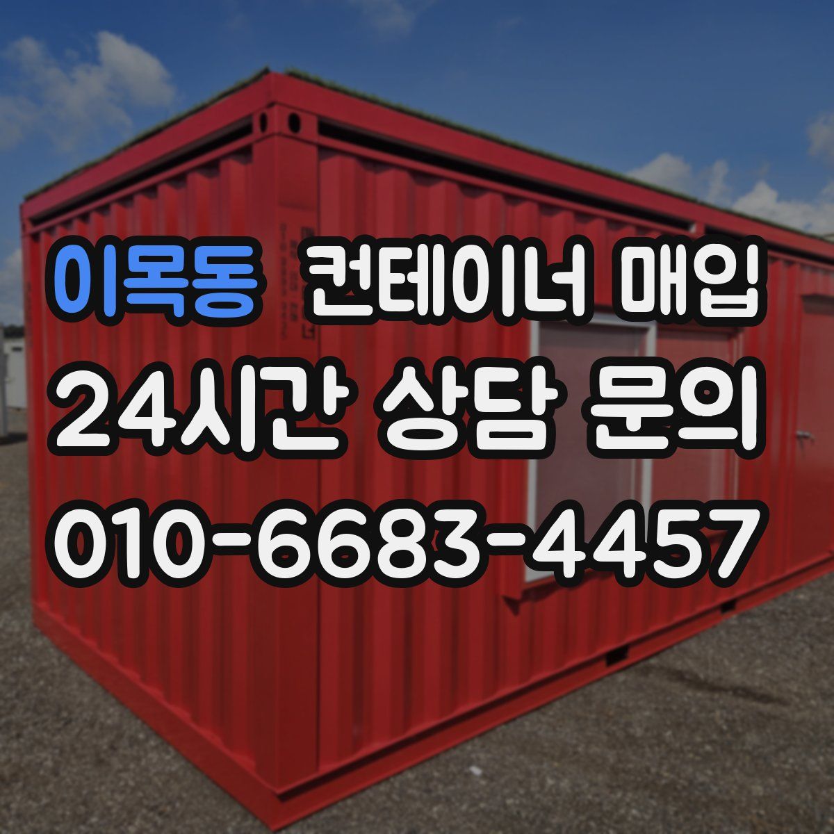 이목동 컨테이너 매입