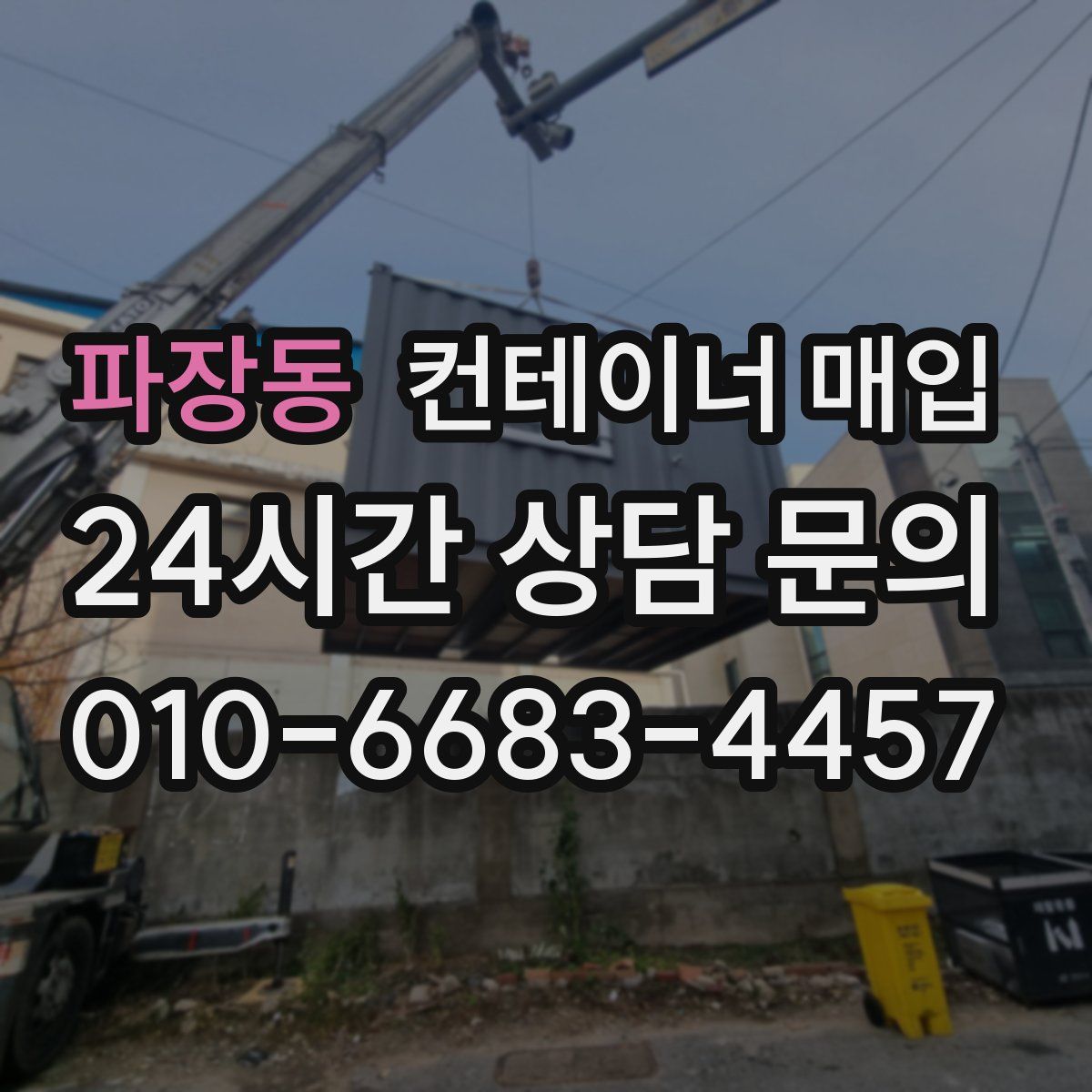 파장동 컨테이너 매입