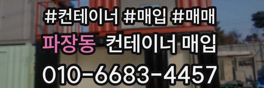 파장동 컨테이너 매입
