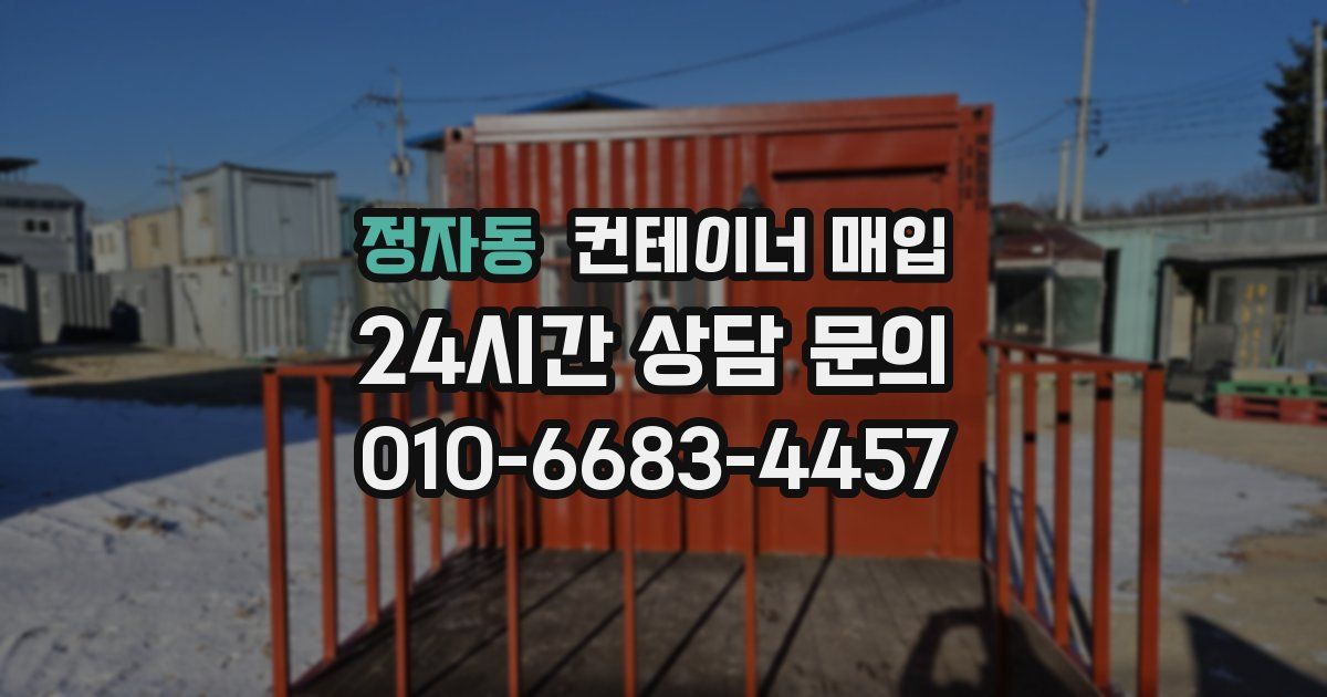정자동 컨테이너 매입