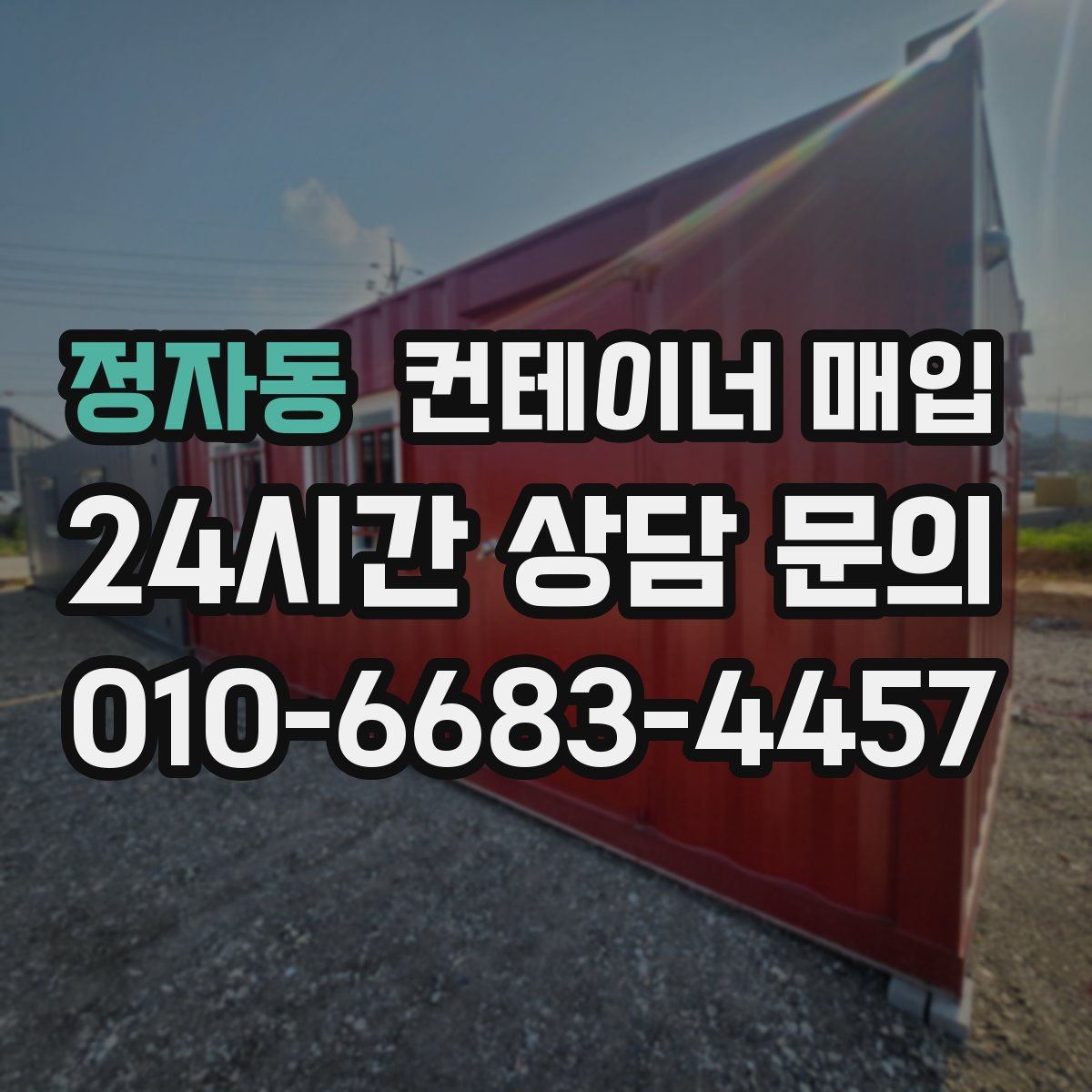 정자동 컨테이너 매입