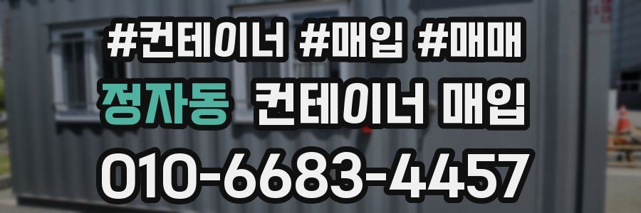 정자동 컨테이너 매입