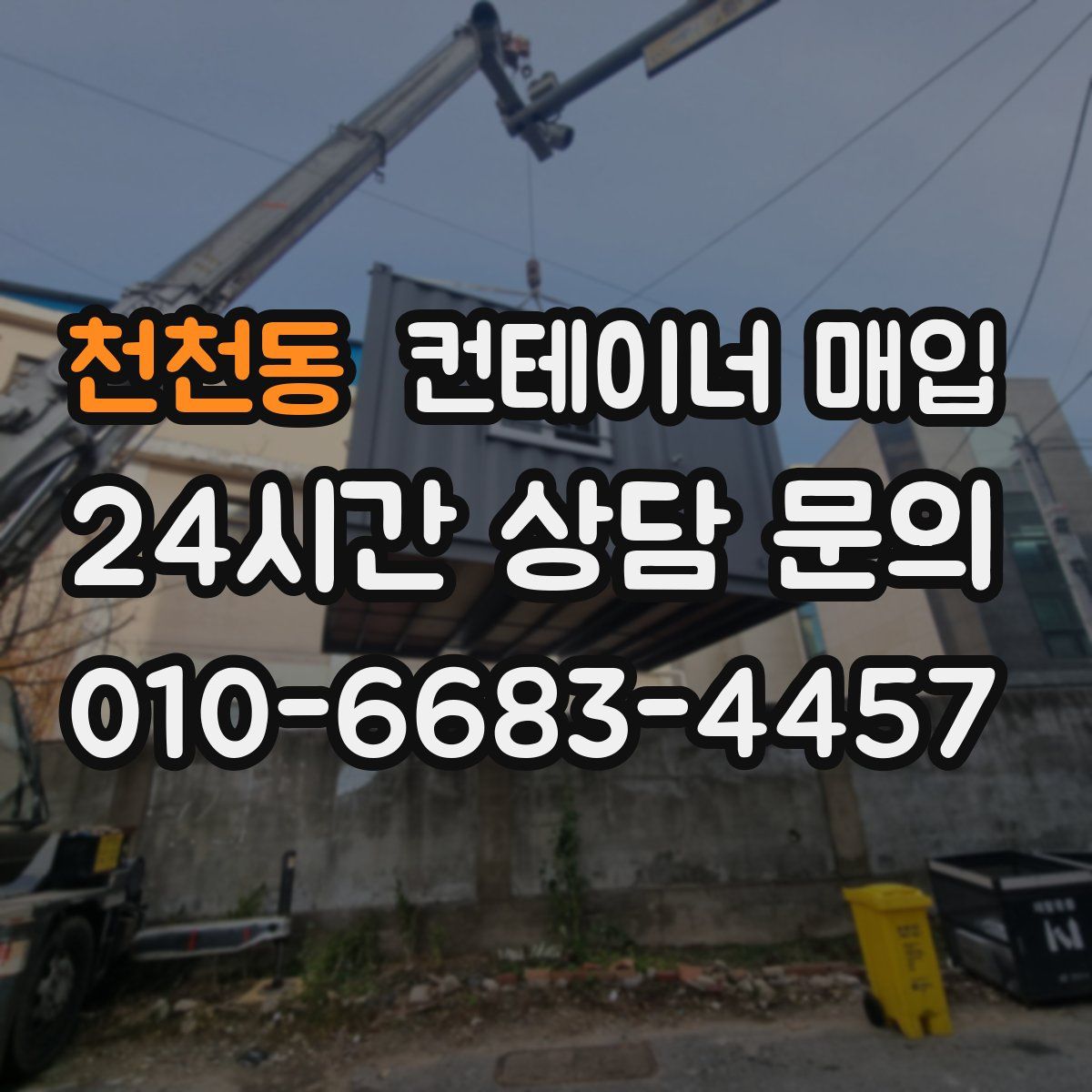 천천동 컨테이너 매입