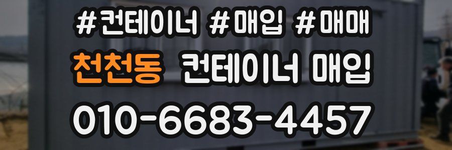 천천동 컨테이너 매입
