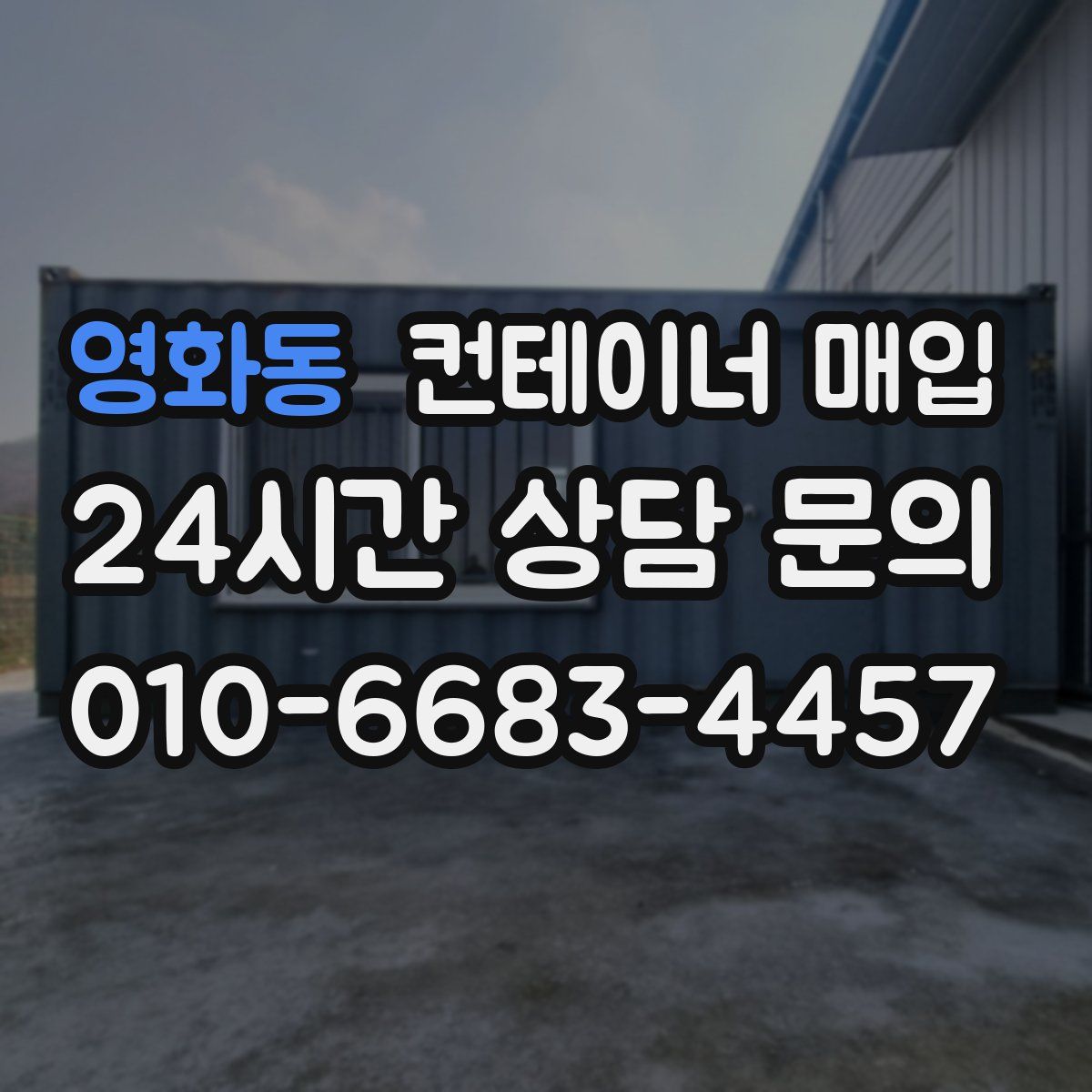 영화동 컨테이너 매입