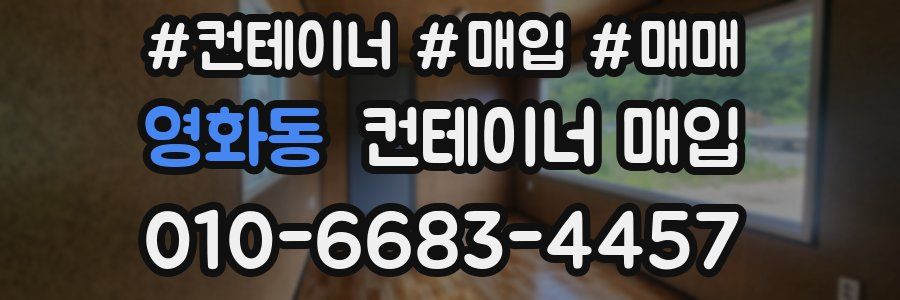 영화동 컨테이너 매입