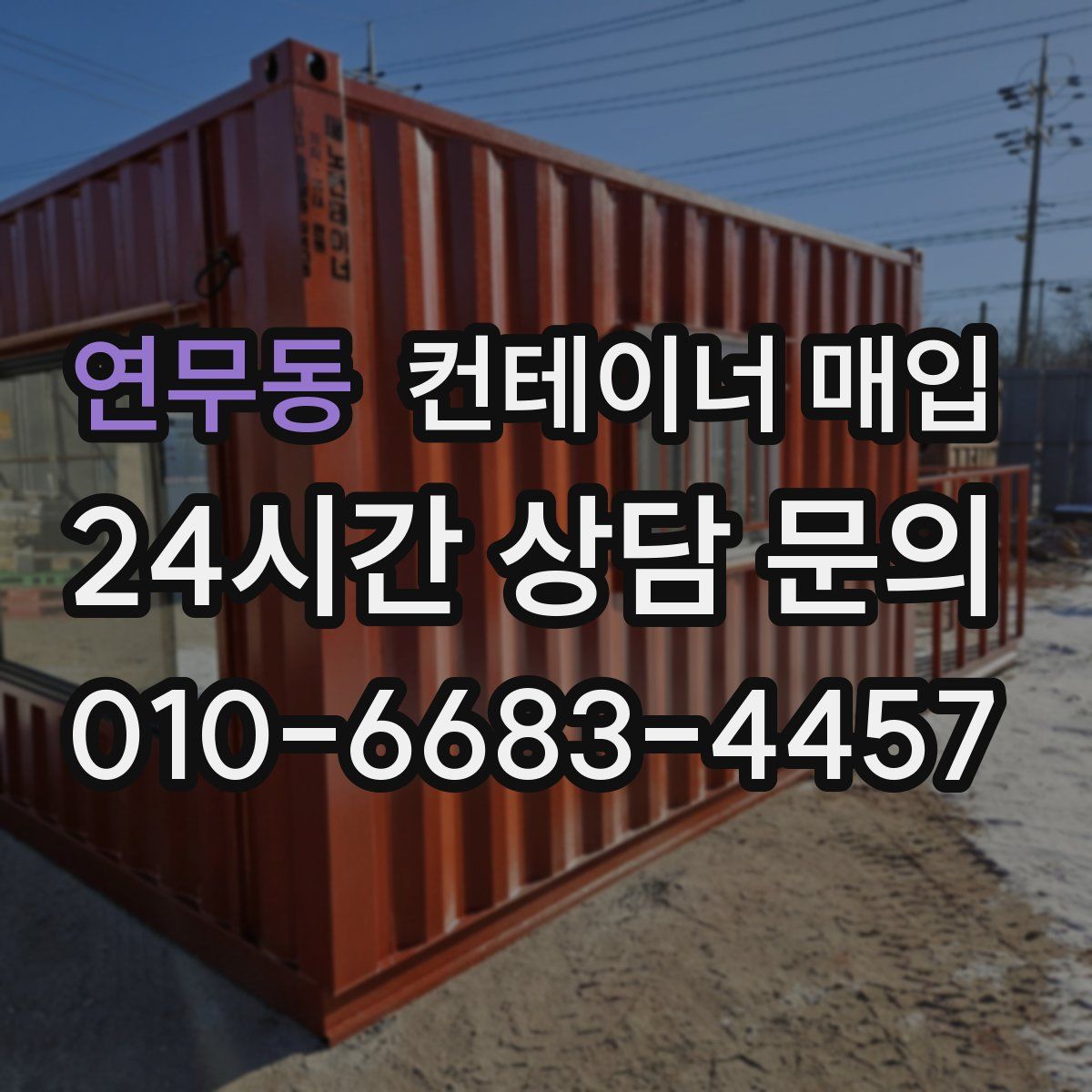 연무동 컨테이너 매입
