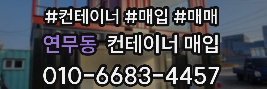 연무동 컨테이너 매입