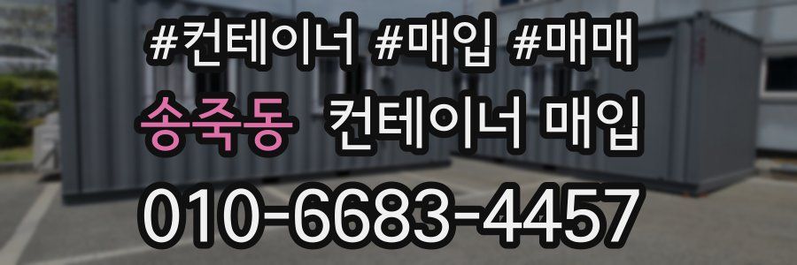 송죽동 컨테이너 매입