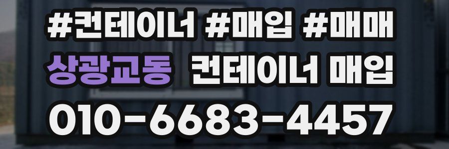 상광교동 컨테이너 매입