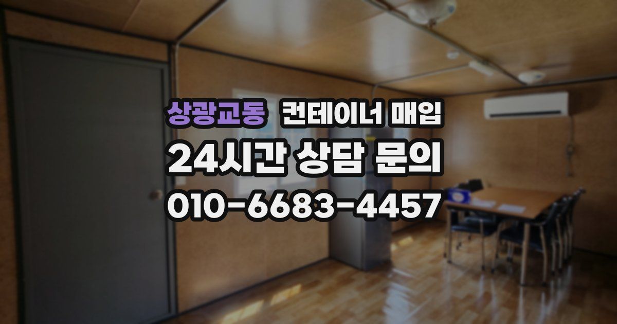 상광교동 컨테이너 매입