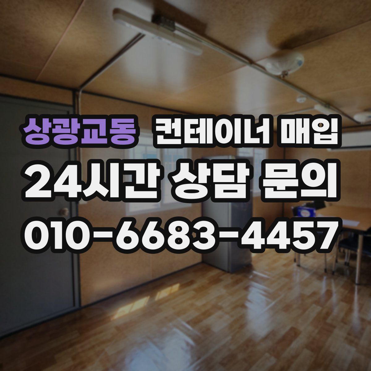 상광교동 컨테이너 매입
