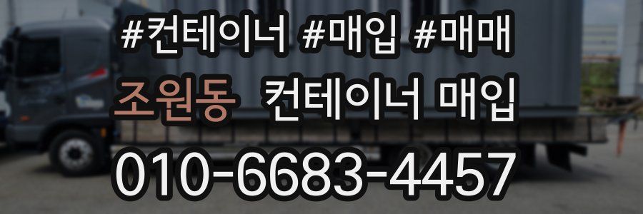 조원동 컨테이너 매입