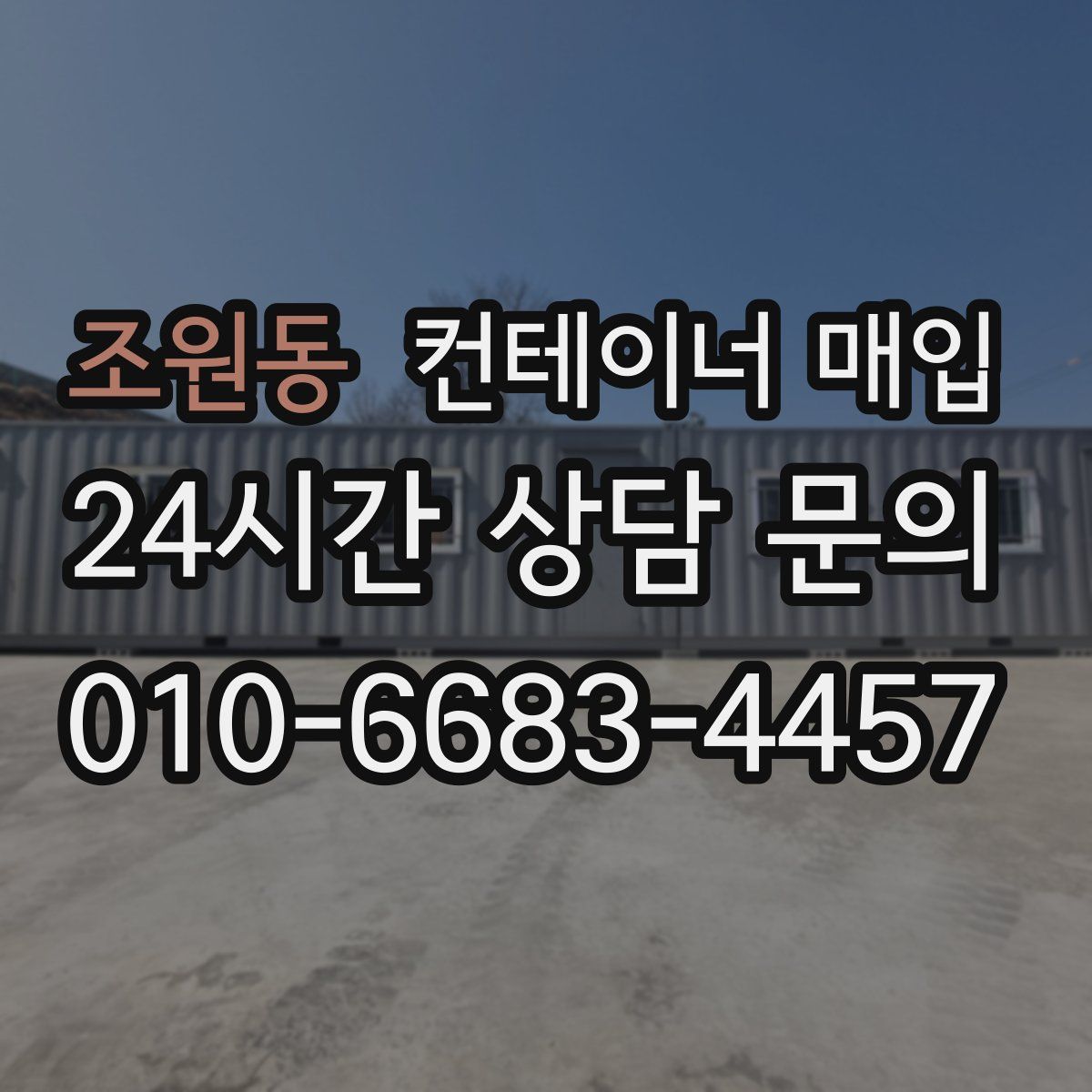 조원동 컨테이너 매입