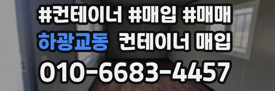하광교동 컨테이너 매입
