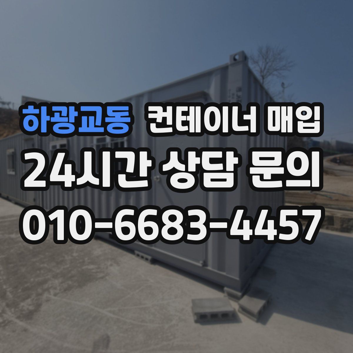 하광교동 컨테이너 매입