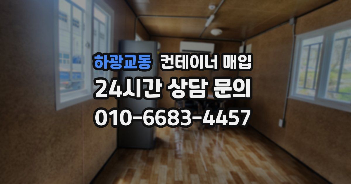하광교동 컨테이너 매입