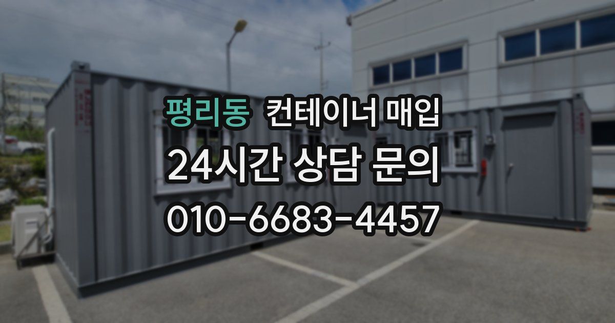 평리동 컨테이너 매입