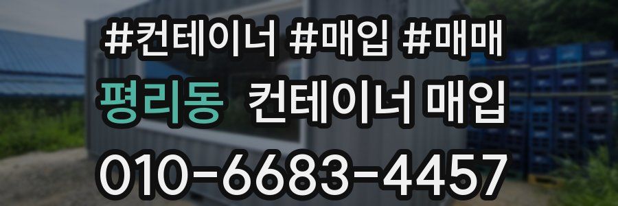 평리동 컨테이너 매입
